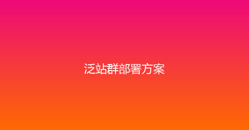 泛站群部署方案 封面图