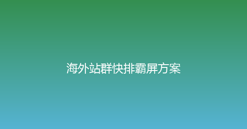 海外站群快排霸屏方案 封面图