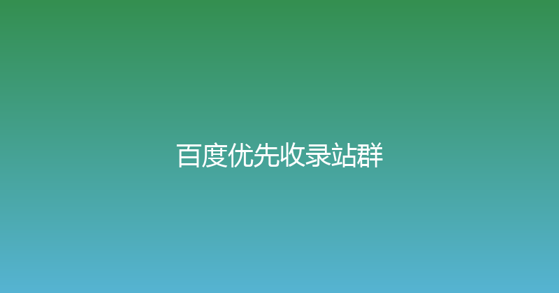 百度优先收录站群 封面图
