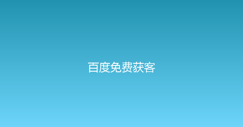 百度免费获客 封面图