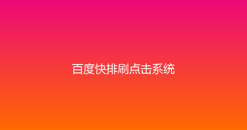 百度快排刷点击系统 封面图
