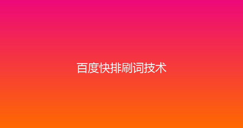 百度快排刷词技术 封面图