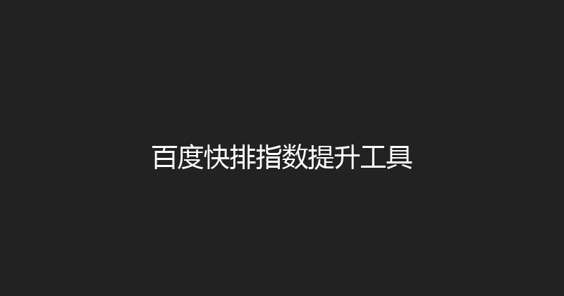 百度快排指数提升工具 封面图
