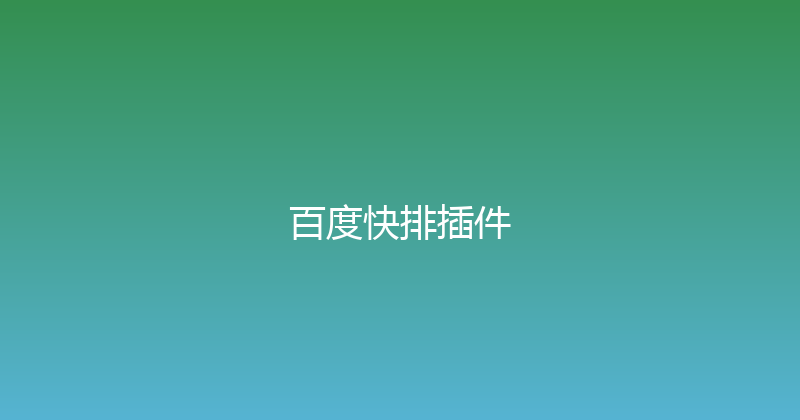 百度快排插件 封面图