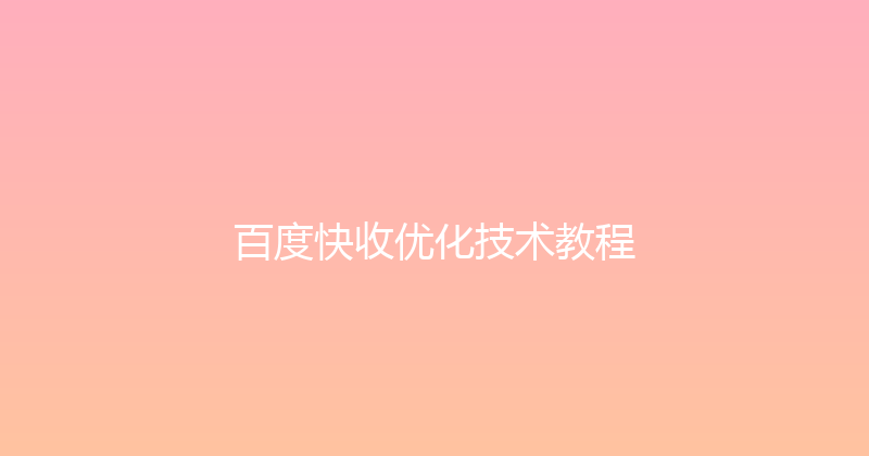 百度快收优化技术教程 封面图