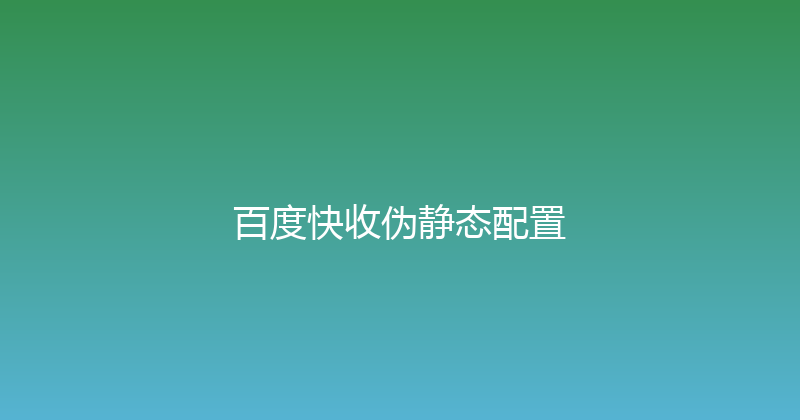 百度快收伪静态配置 封面图