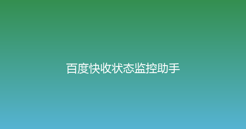 百度快收状态监控助手 封面图