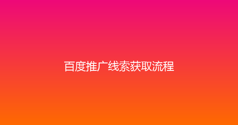 百度推广线索获取流程 封面图