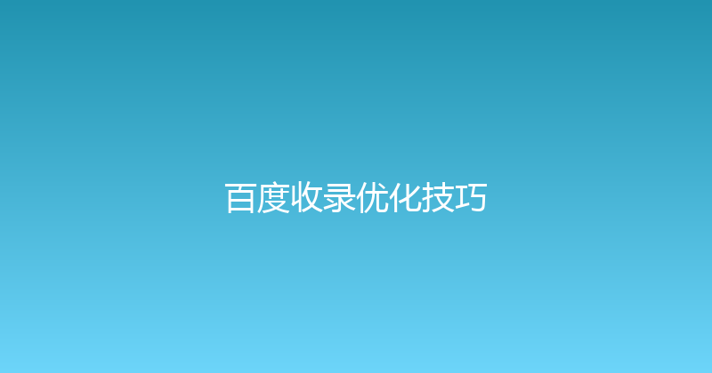 百度收录优化技巧 封面图