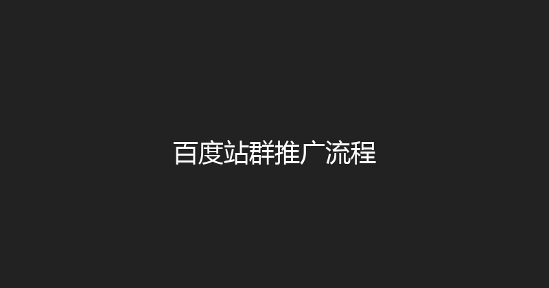 百度站群推广流程 封面图