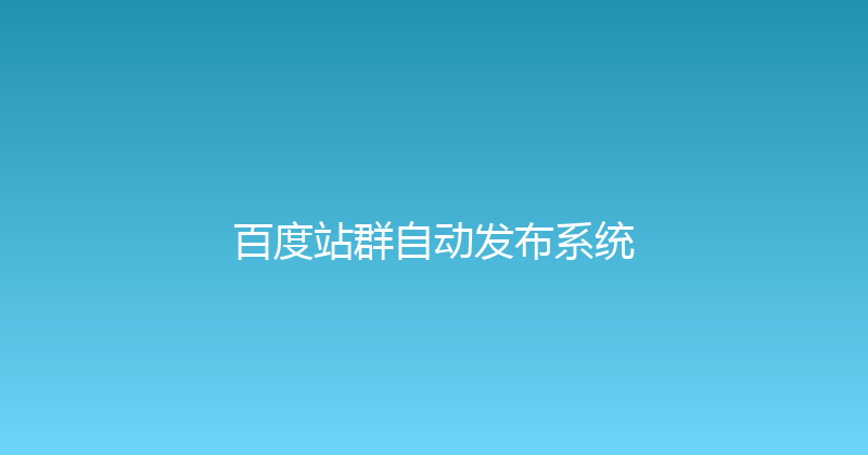 百度站群自动发布系统 封面图