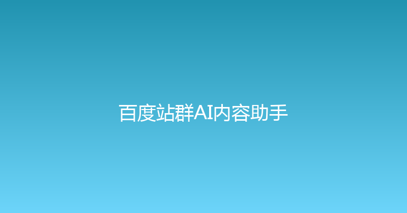 百度站群AI内容助手 封面图