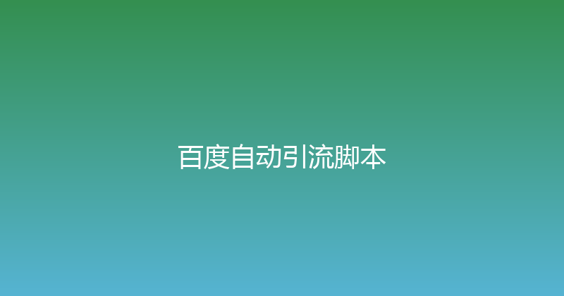 百度自动引流脚本 封面图