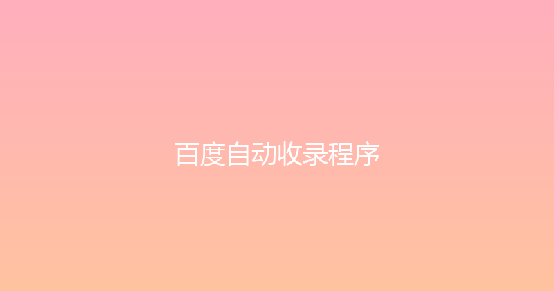 百度自动收录程序 封面图