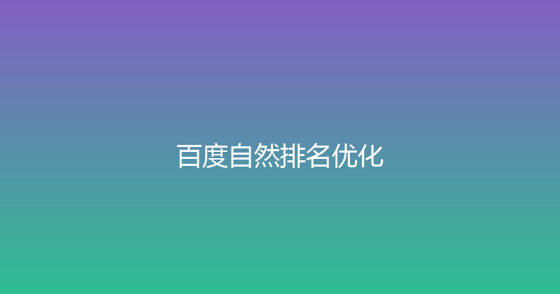 百度自然排名优化 封面图