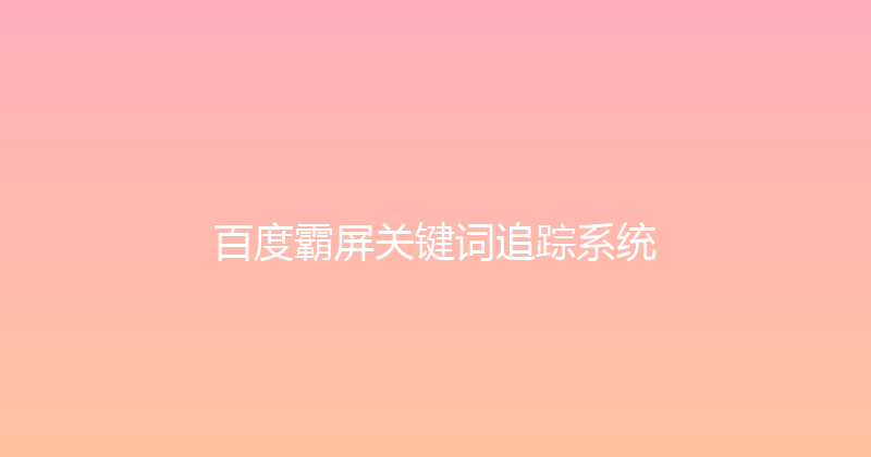 百度霸屏关键词追踪系统 封面图