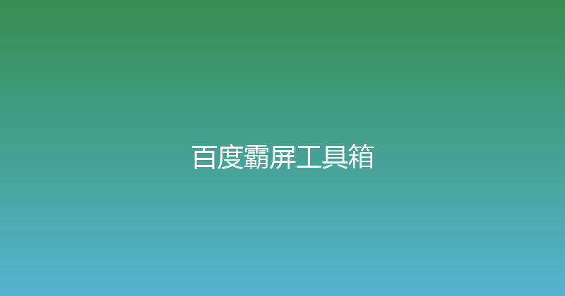 百度霸屏工具箱 封面图