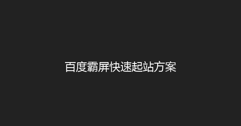 百度霸屏快速起站方案 封面图