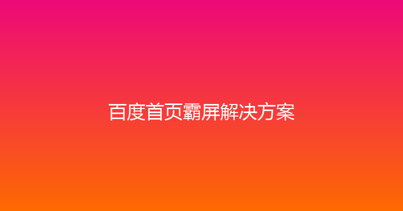 百度首页霸屏解决方案 封面图