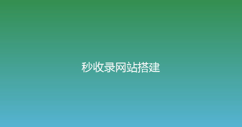 秒收录网站搭建 封面图