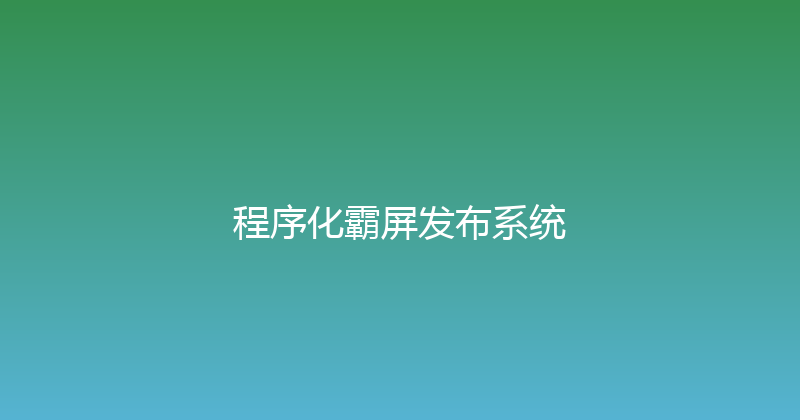 程序化霸屏发布系统 封面图