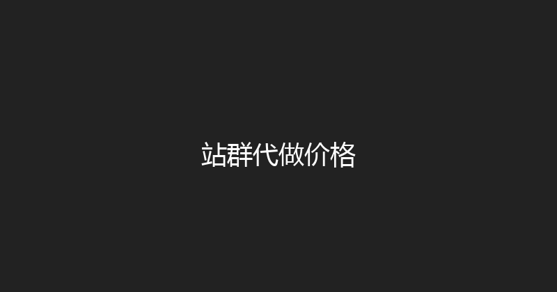 站群代做价格 封面图