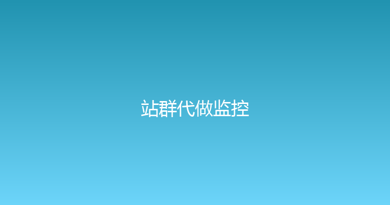 站群代做监控 封面图