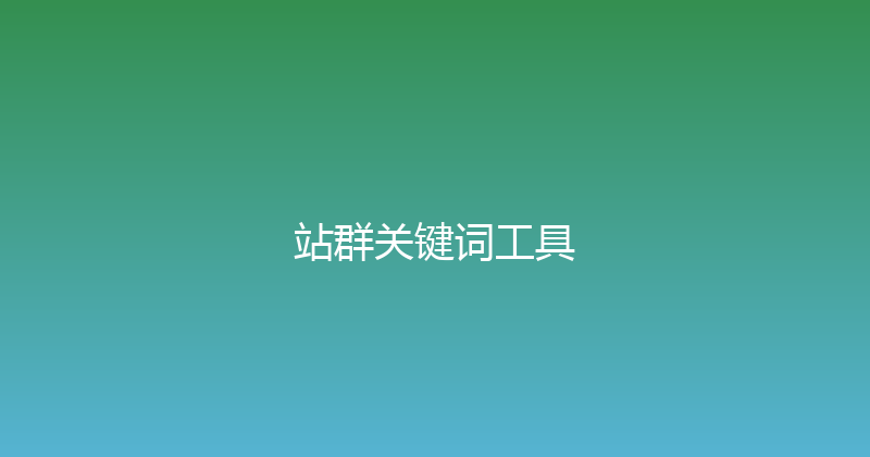 站群关键词工具 封面图