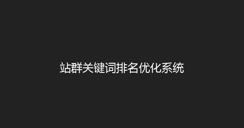 站群关键词排名优化系统 封面图