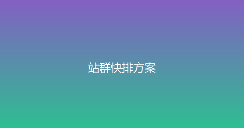 站群快排方案 封面图