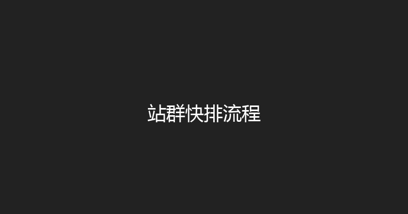 站群快排流程 封面图