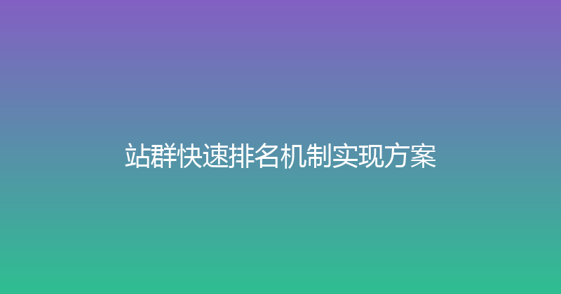 站群快速排名机制实现方案 封面图