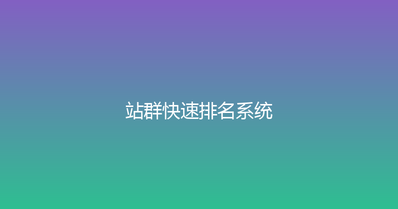 站群快速排名系统 封面图