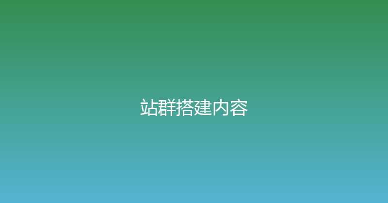 站群搭建内容 封面图
