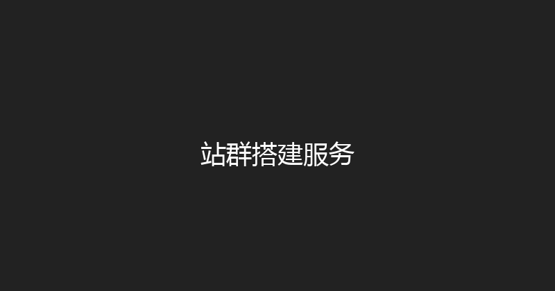 站群搭建服务 封面图