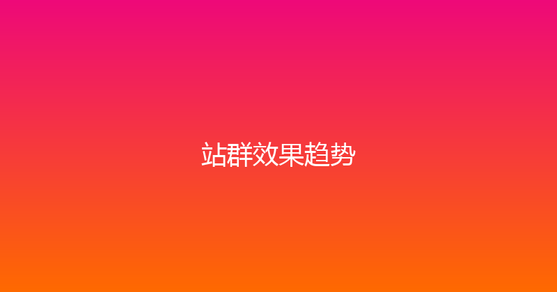 站群效果趋势 封面图