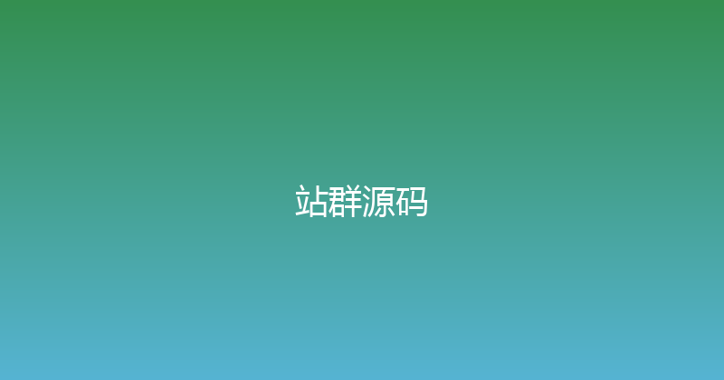 站群源码 封面图