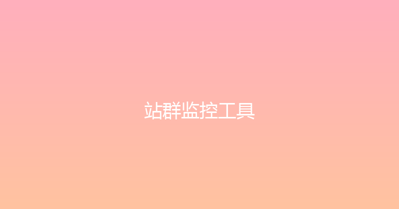 站群监控工具 封面图