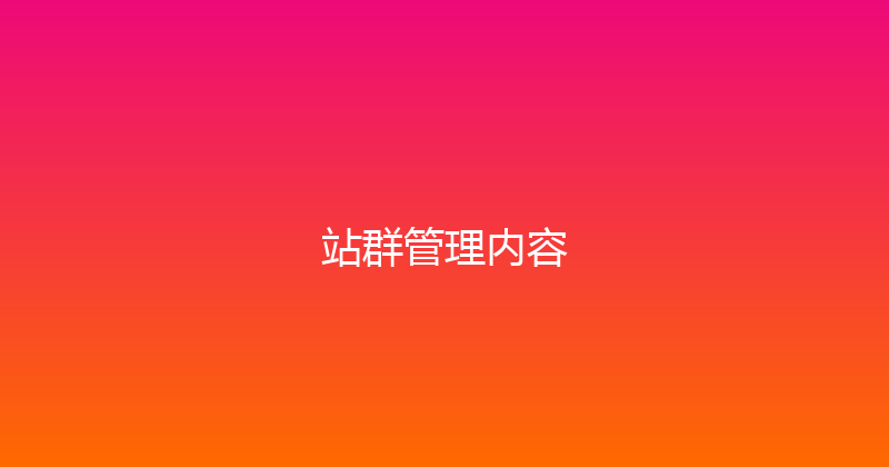 站群管理内容 封面图