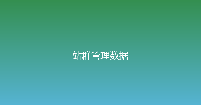 站群管理数据 封面图