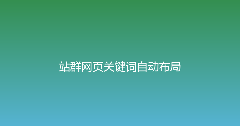 站群网页关键词自动布局 封面图