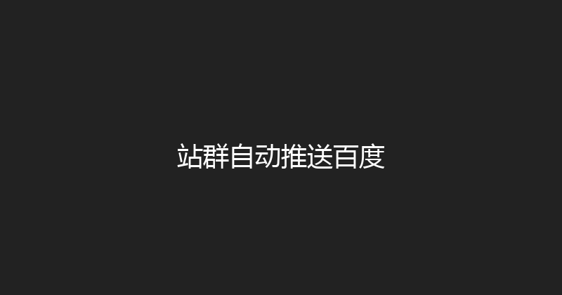 站群自动推送百度 封面图