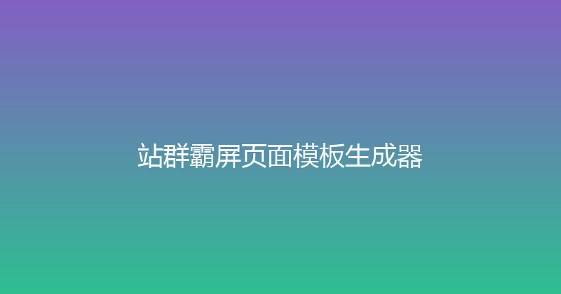 站群霸屏页面模板生成器 封面图
