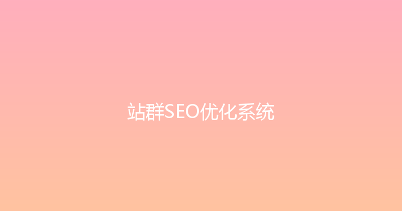 站群SEO优化系统 封面图