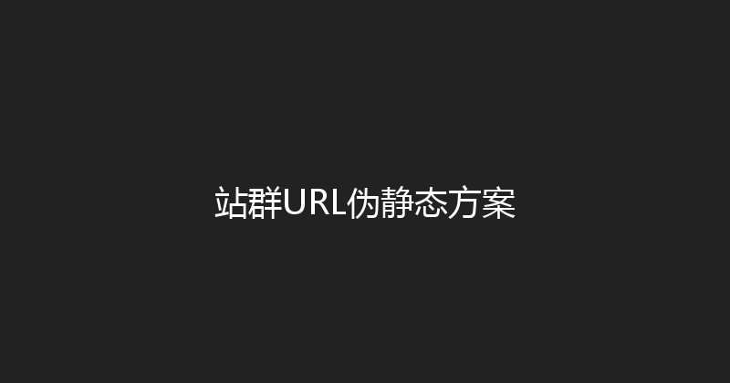 站群URL伪静态方案 封面图