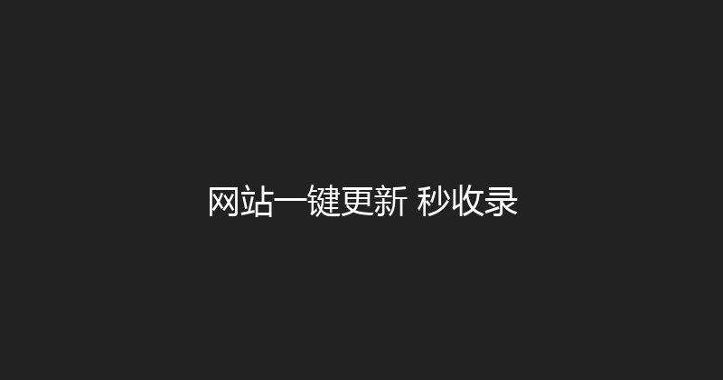 网站一键更新+秒收录 封面图