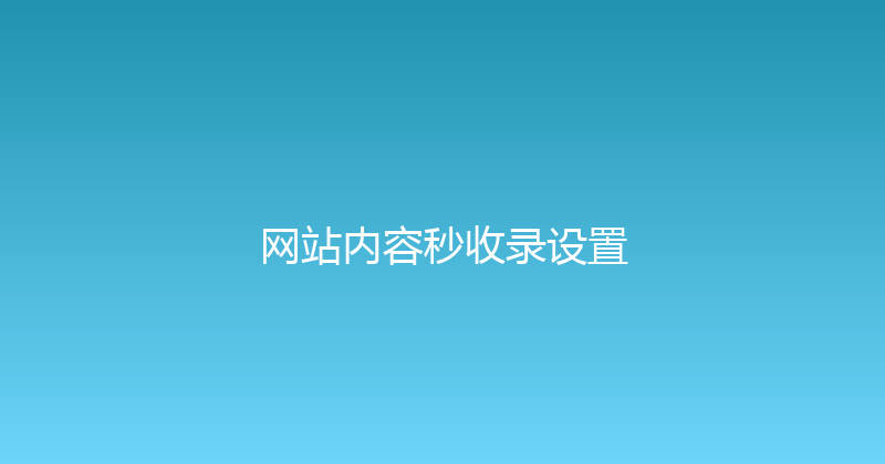 网站内容秒收录设置 封面图