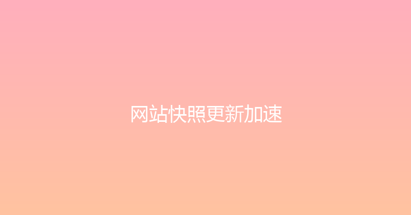 网站快照更新加速 封面图