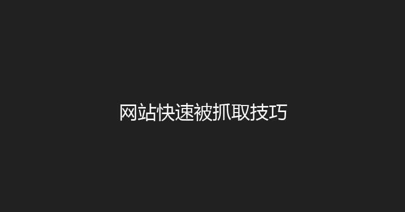 网站快速被抓取技巧 封面图