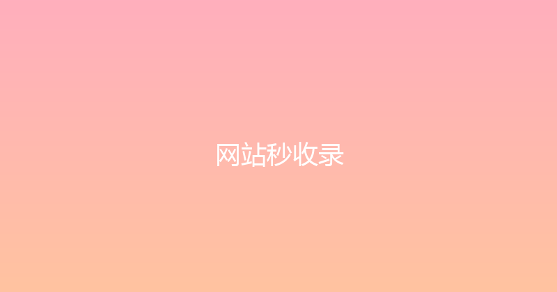 网站秒收录 封面图